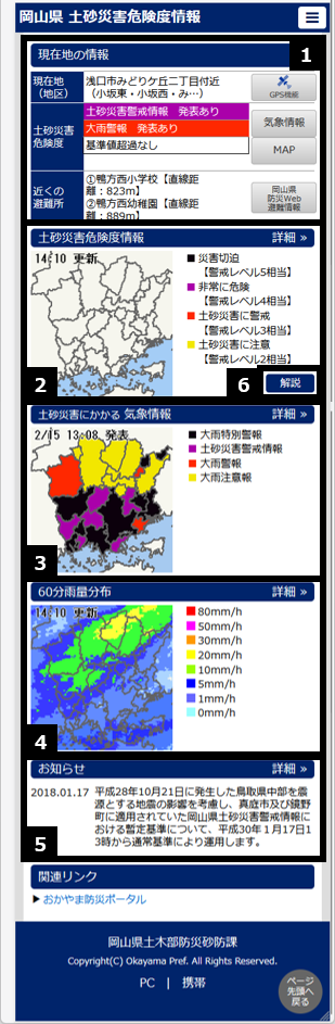 岡山県土砂災害危険度情報スマートフォン版 トップ画面
