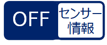センサー情報