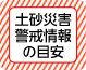 土砂災害警戒情報の目安