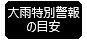 大雨特別警報の目安