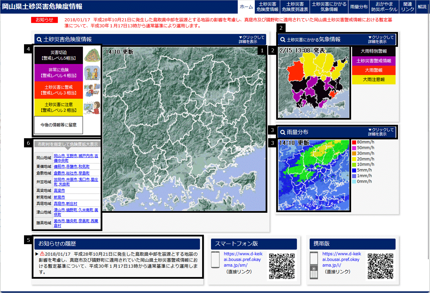 岡山県土砂災害危険度情報ホーム画面