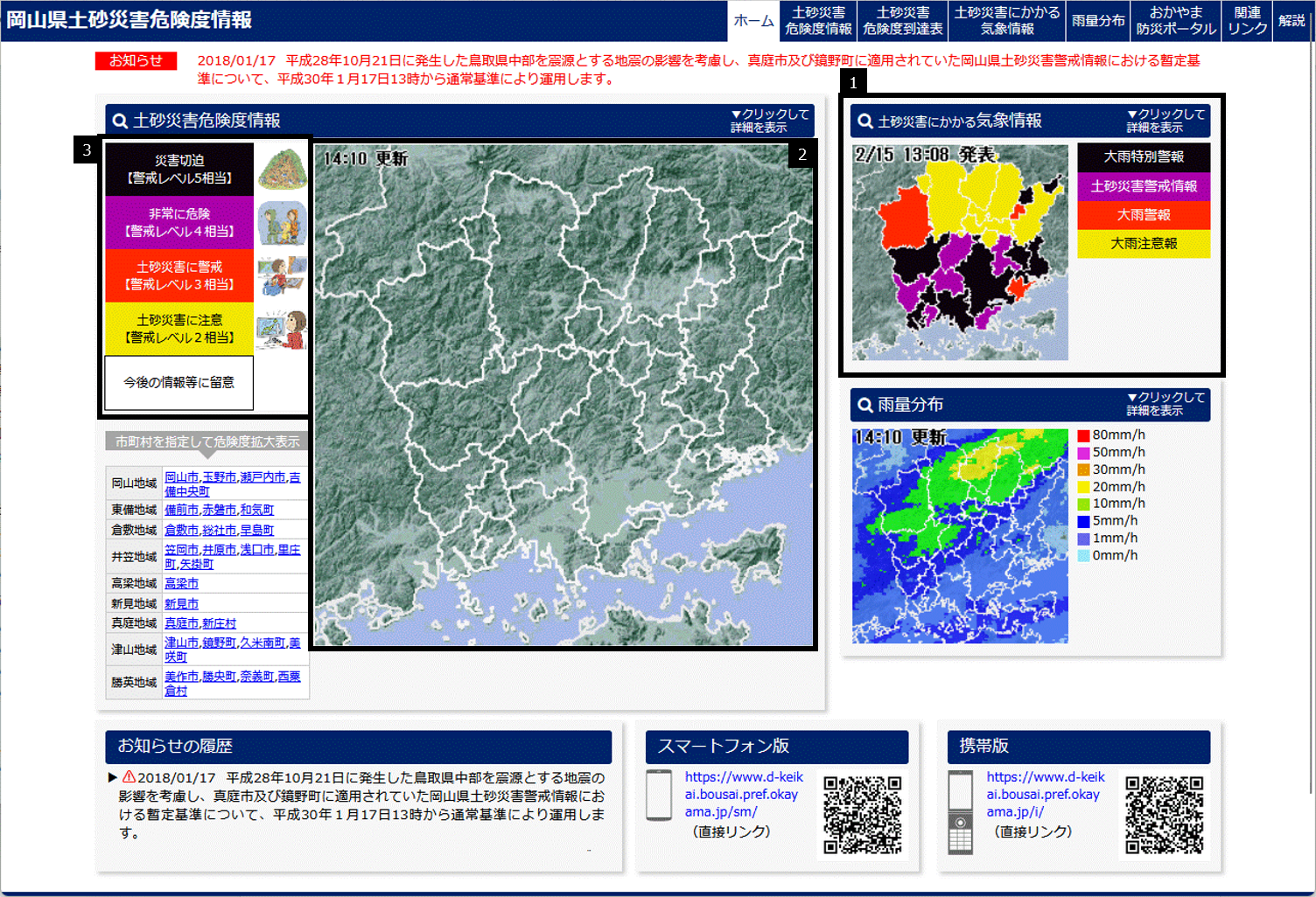 岡山県土砂災害危険度情報ホーム画面