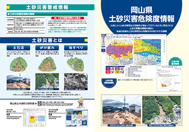 岡山県土砂災害危険度情報A3