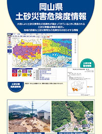 岡山県土砂災害危険度情報A4